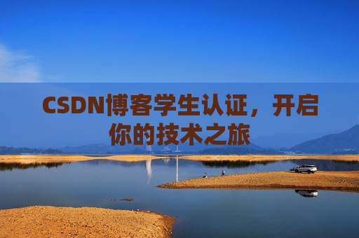 CSDN博客学生认证，开启你的技术之旅