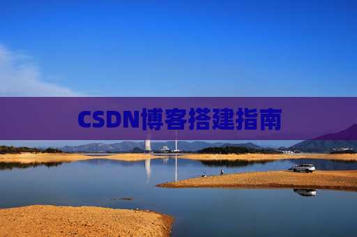 CSDN博客搭建指南