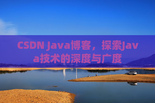 CSDN Java博客，探索Java技术的深度与广度