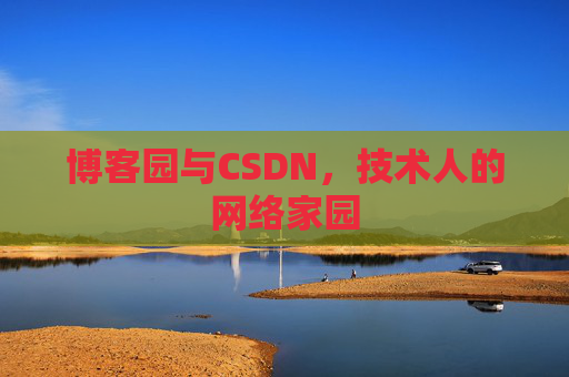 博客园与CSDN，技术人的网络家园